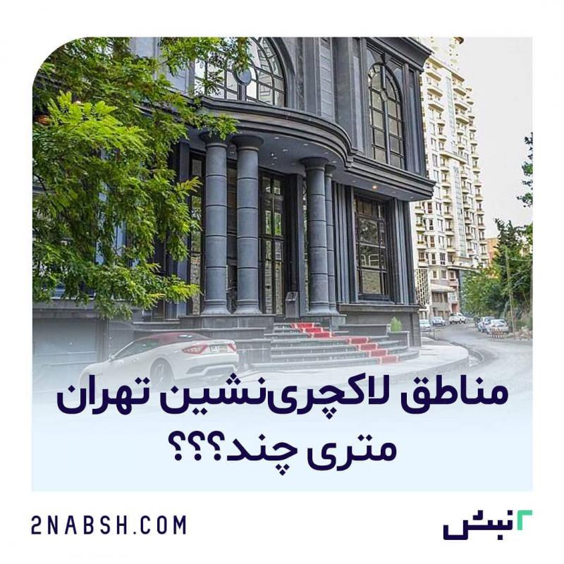 2نبش: پربازدیدترین سایت تخصصی املاک تهران