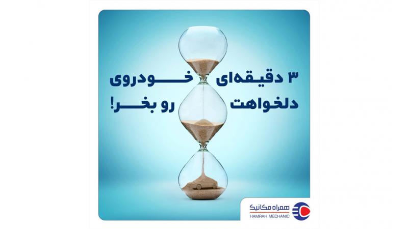 همراه مکانیک؛ هم‌راه خرید، هم‌راه فروش