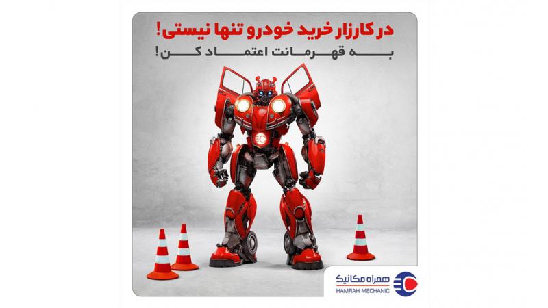 همراه مکانیک؛ هم‌راه خرید، هم‌راه فروش