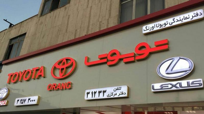 خرید و فروش خودروهای کارکرده با تایید تویوتا اورنگ