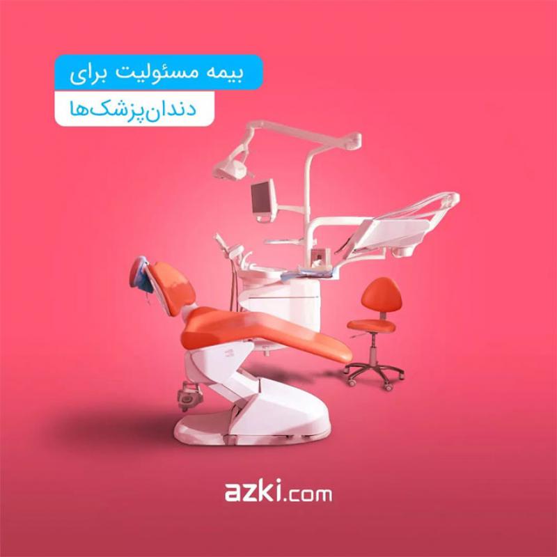 ازکی؛ مقایسه و خرید آنلاین بیمه