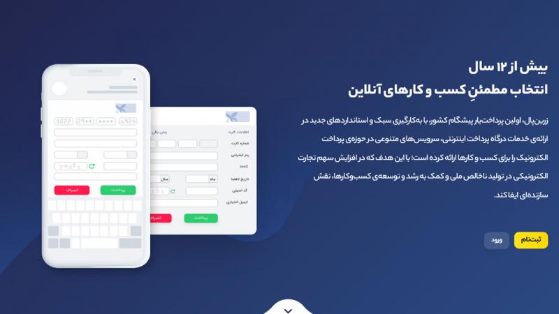 ارائه دهنده خدمات درگاه پرداخت اینترنتی | زرین‌پال