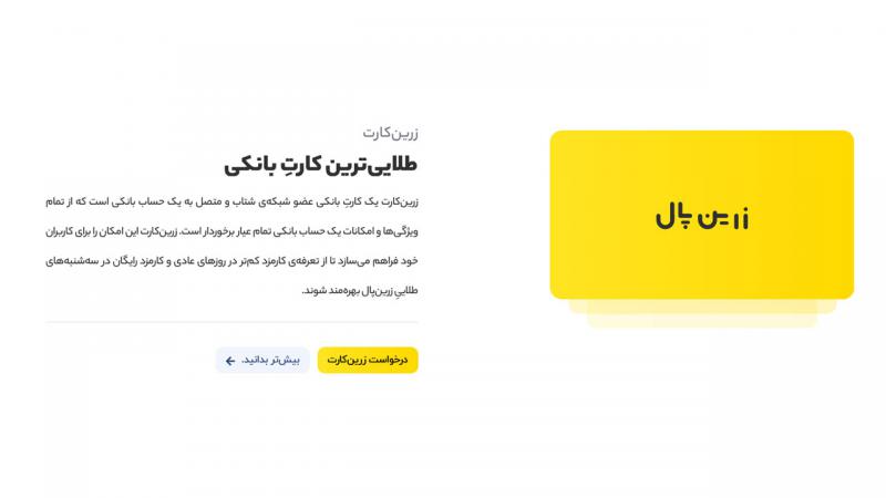 ارائه دهنده خدمات درگاه پرداخت اینترنتی | زرین‌پال