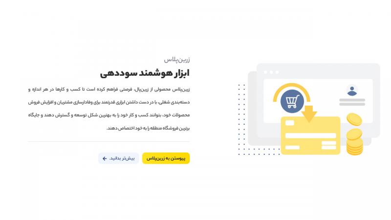 ارائه دهنده خدمات درگاه پرداخت اینترنتی | زرین‌پال