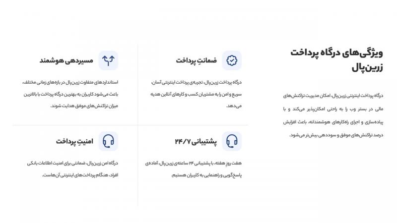 ارائه دهنده خدمات درگاه پرداخت اینترنتی | زرین‌پال