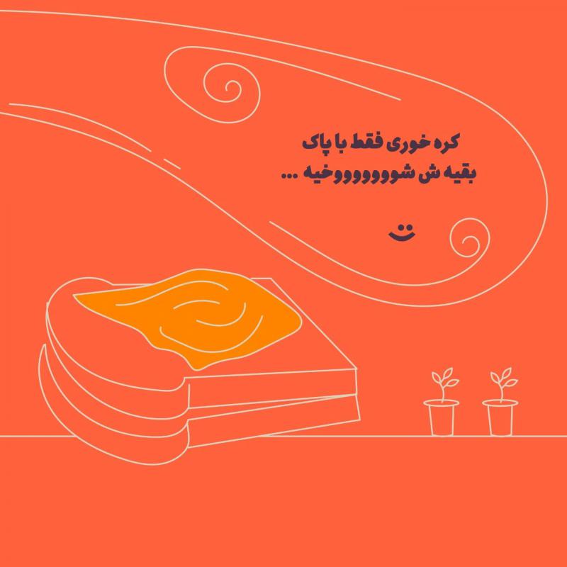 کره پاستوریزه پاک