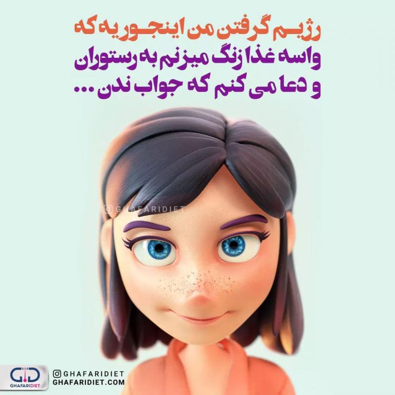 رژیم لاغری بهاره غفاری