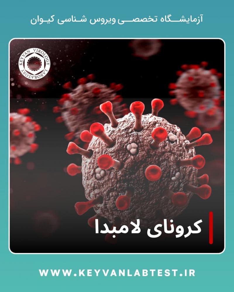 آزمایشگاه ویروس شناسی کیوان