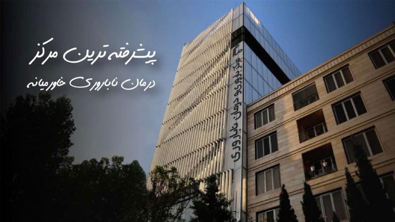 مرکز مام |  مرکز تخصصی خدمات باروری و درمان ناباروری