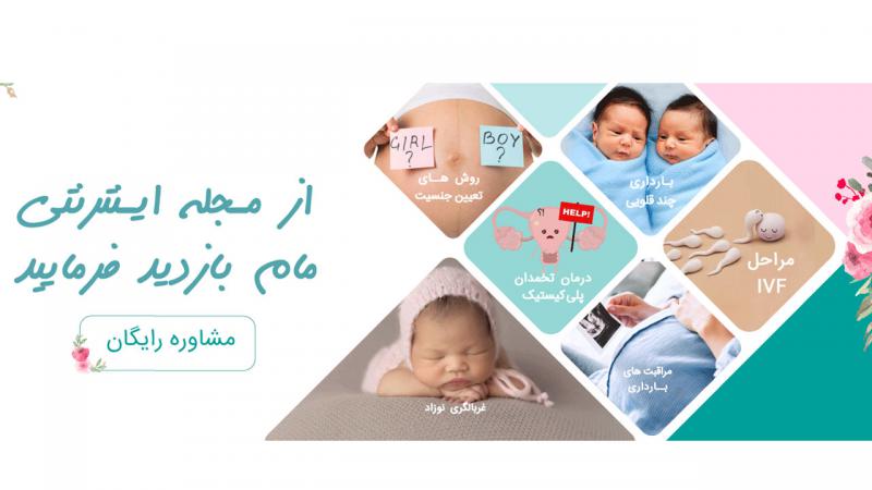 مرکز مام |  مرکز تخصصی خدمات باروری و درمان ناباروری